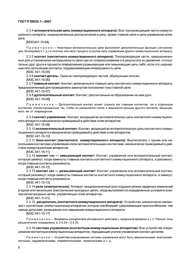 ГОСТ Р 50030.1-2007 Аппаратура распределения и управления низковольтная. Часть 1. Общие требования (фото 13 из 142)