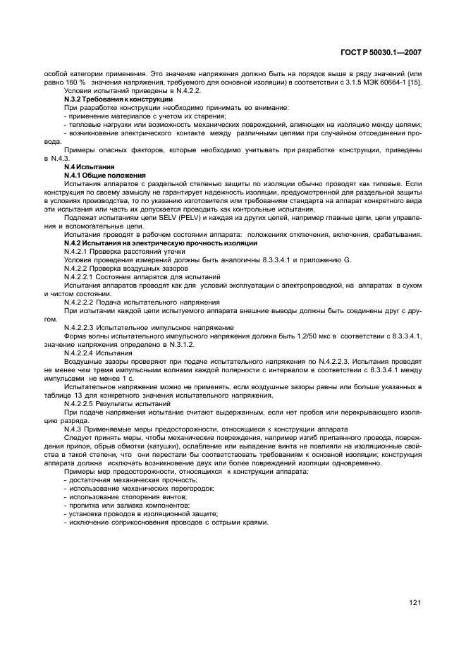 ГОСТ Р 50030.1-2007 Аппаратура распределения и управления низковольтная. Часть 1. Общие требования (фото 126 из 142)