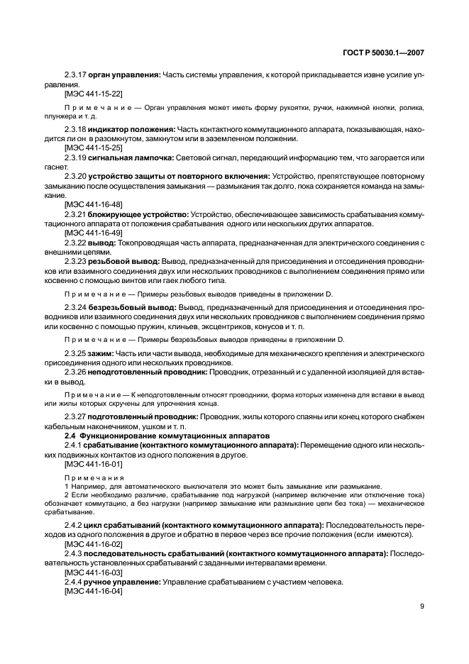 ГОСТ Р 50030.1-2007 Аппаратура распределения и управления низковольтная. Часть 1. Общие требования (фото 14 из 142)