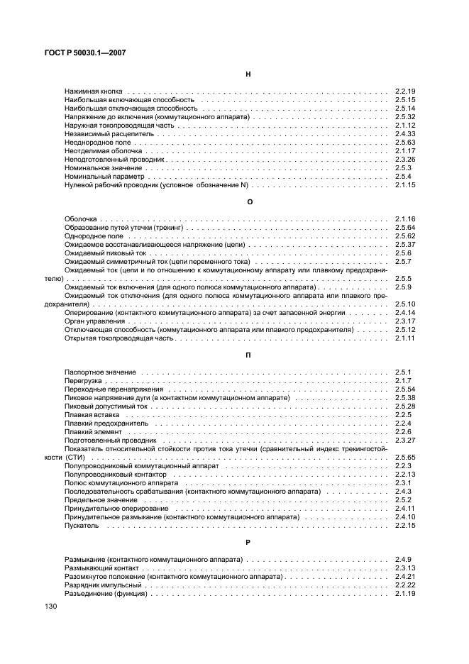 ГОСТ Р 50030.1-2007 Аппаратура распределения и управления низковольтная. Часть 1. Общие требования (фото 135 из 142)