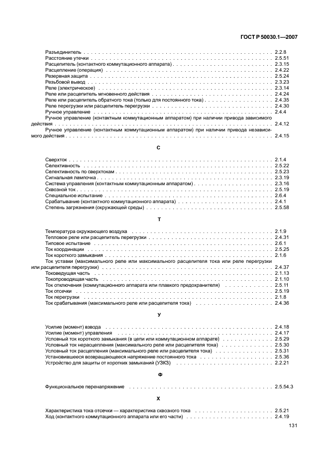 ГОСТ Р 50030.1-2007 Аппаратура распределения и управления низковольтная. Часть 1. Общие требования (фото 136 из 142)