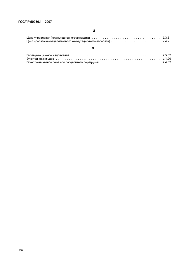 ГОСТ Р 50030.1-2007 Аппаратура распределения и управления низковольтная. Часть 1. Общие требования (фото 137 из 142)