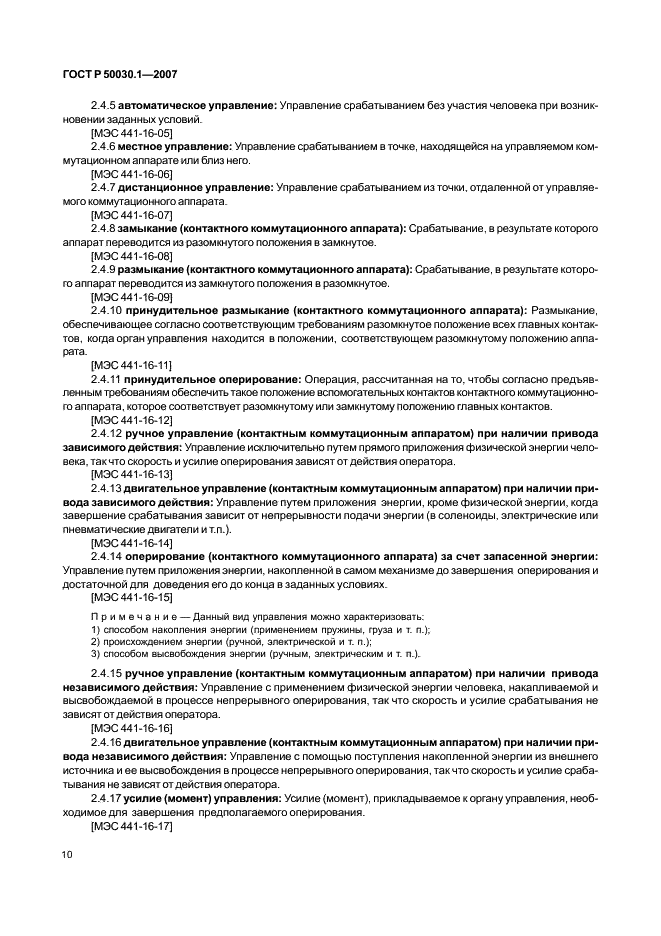 ГОСТ Р 50030.1-2007 Аппаратура распределения и управления низковольтная. Часть 1. Общие требования (фото 15 из 142)