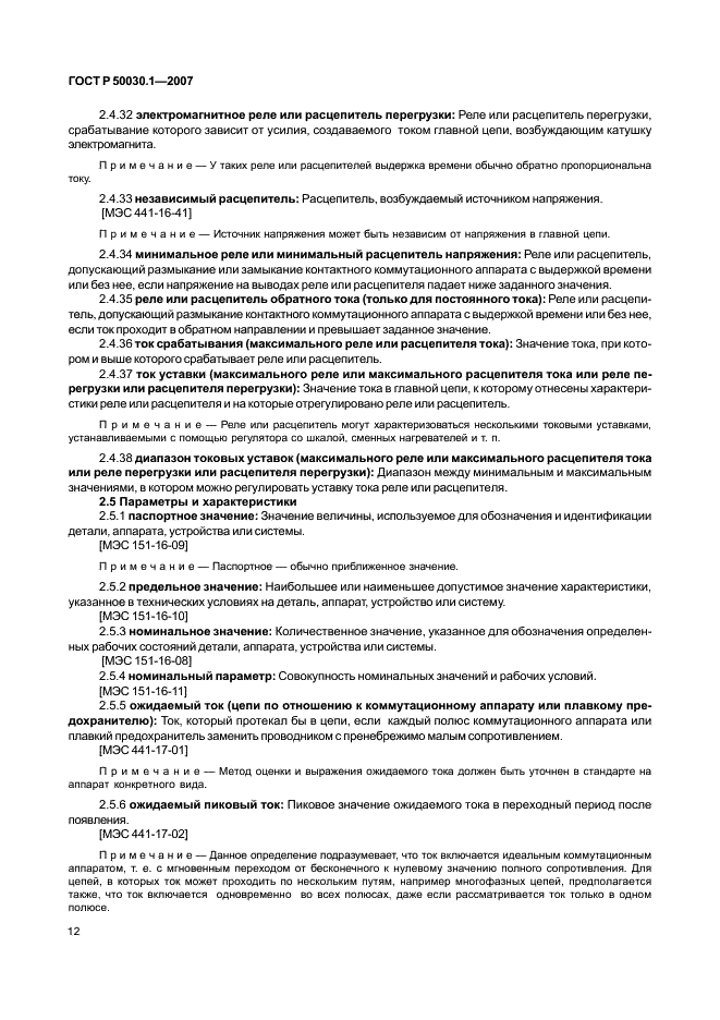 ГОСТ Р 50030.1-2007 Аппаратура распределения и управления низковольтная. Часть 1. Общие требования (фото 17 из 142)