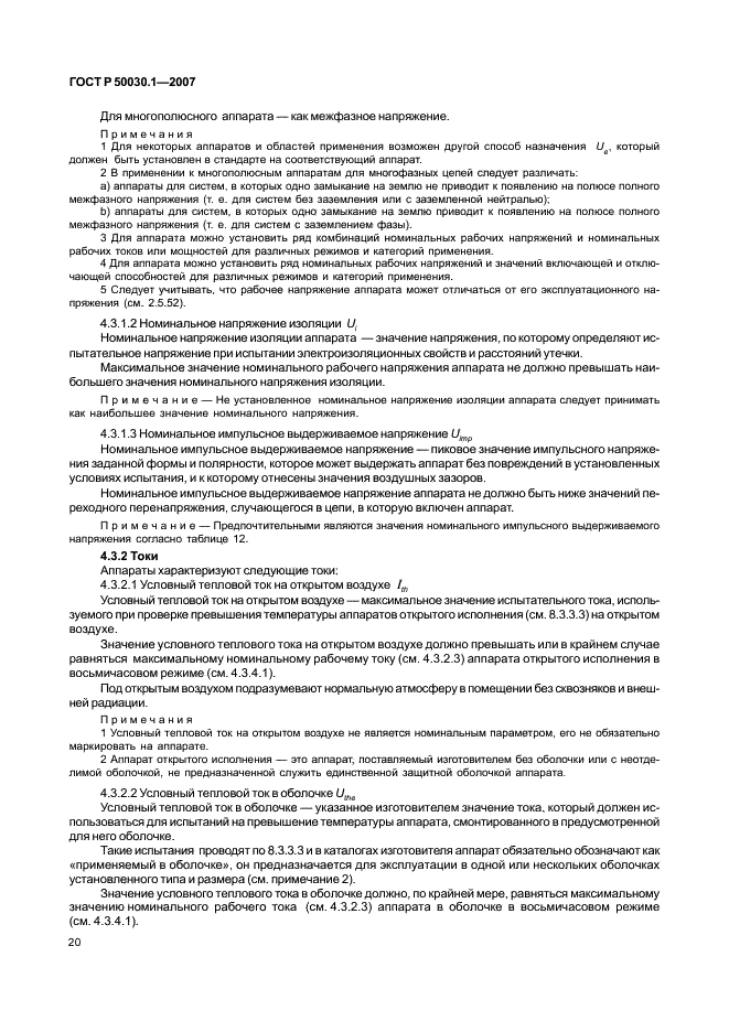 ГОСТ Р 50030.1-2007 Аппаратура распределения и управления низковольтная. Часть 1. Общие требования (фото 25 из 142)