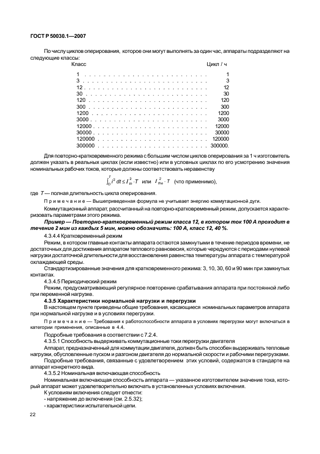 ГОСТ Р 50030.1-2007 Аппаратура распределения и управления низковольтная. Часть 1. Общие требования (фото 27 из 142)