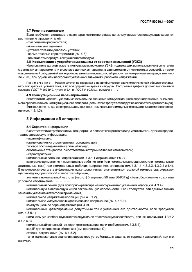 ГОСТ Р 50030.1-2007 Аппаратура распределения и управления низковольтная. Часть 1. Общие требования (фото 30 из 142)