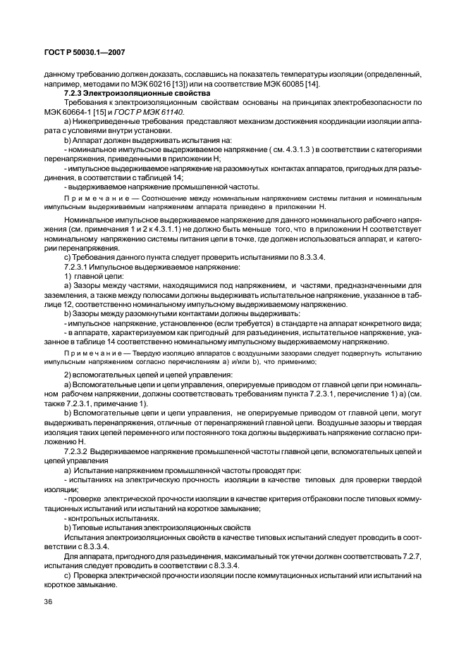 ГОСТ Р 50030.1-2007 Аппаратура распределения и управления низковольтная. Часть 1. Общие требования (фото 41 из 142)