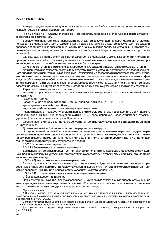 ГОСТ Р 50030.1-2007 Аппаратура распределения и управления низковольтная. Часть 1. Общие требования (фото 51 из 142)