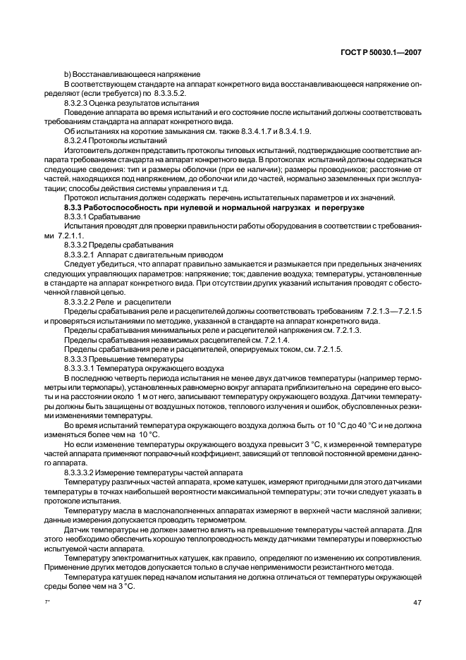 ГОСТ Р 50030.1-2007 Аппаратура распределения и управления низковольтная. Часть 1. Общие требования (фото 52 из 142)