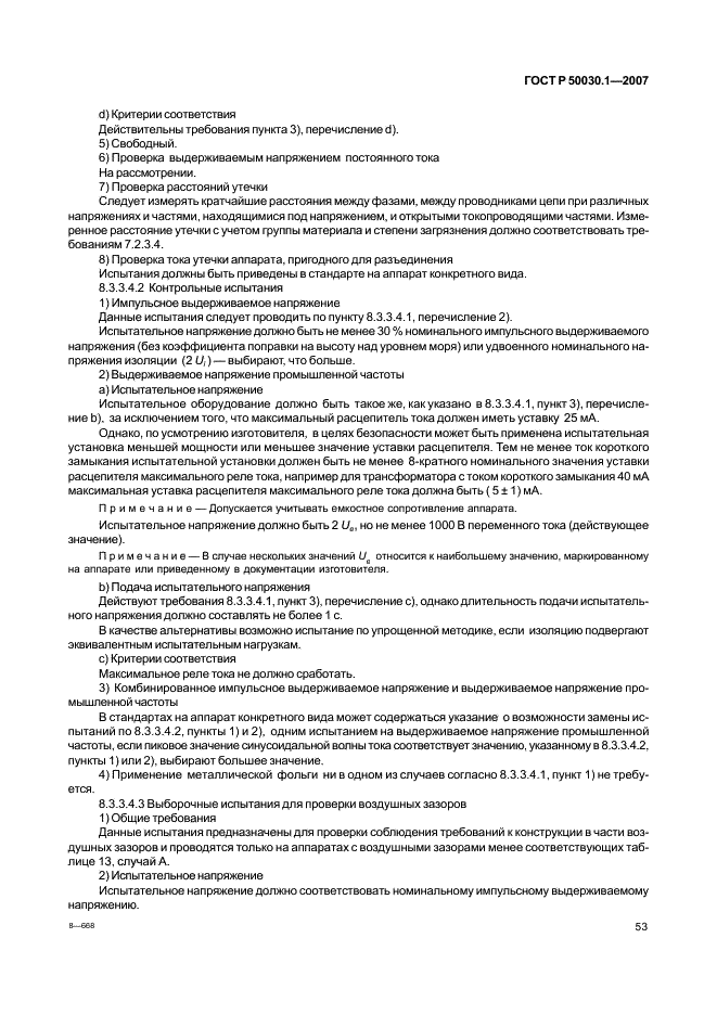 ГОСТ Р 50030.1-2007 Аппаратура распределения и управления низковольтная. Часть 1. Общие требования (фото 58 из 142)