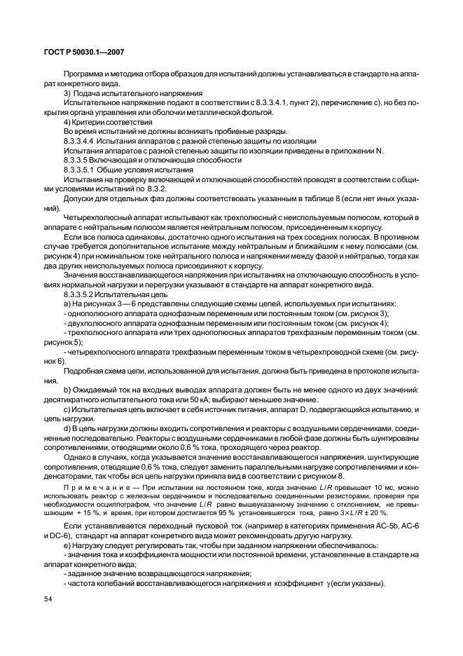 ГОСТ Р 50030.1-2007 Аппаратура распределения и управления низковольтная. Часть 1. Общие требования (фото 59 из 142)