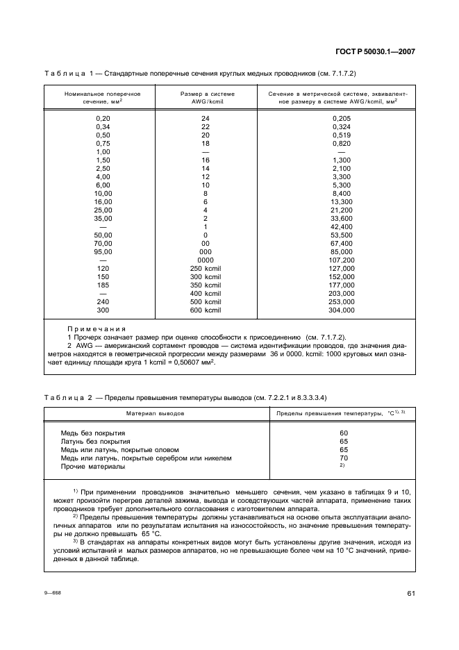 ГОСТ Р 50030.1-2007 Аппаратура распределения и управления низковольтная. Часть 1. Общие требования (фото 66 из 142)