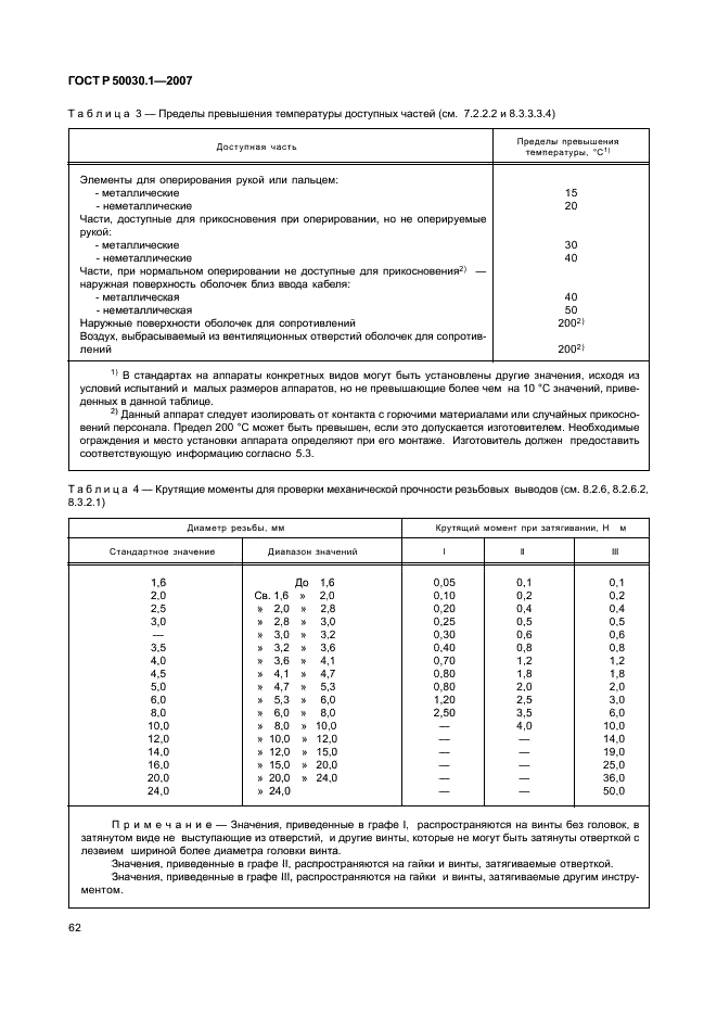 ГОСТ Р 50030.1-2007 Аппаратура распределения и управления низковольтная. Часть 1. Общие требования (фото 67 из 142)