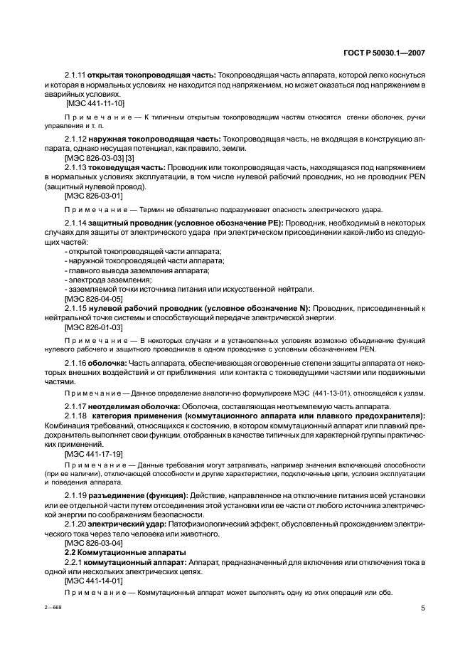 ГОСТ Р 50030.1-2007 Аппаратура распределения и управления низковольтная. Часть 1. Общие требования (фото 10 из 142)