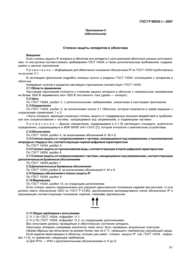 ГОСТ Р 50030.1-2007 Аппаратура распределения и управления низковольтная. Часть 1. Общие требования (фото 96 из 142)