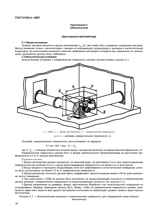 ГОСТ 31353.4-2007 Шум машин. Вентиляторы промышленные. Определение уровней звуковой мощности в лабораторных условиях. Часть 4. Метод звуковой интенсиметрии (фото 22 из 26)