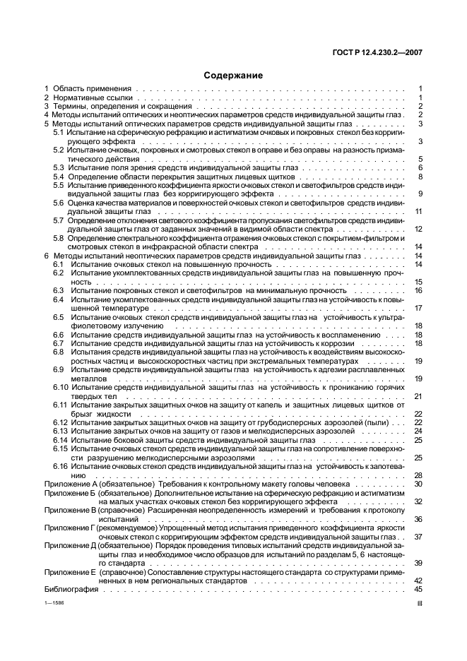 ГОСТ Р 12.4.230.2-2007 Система стандартов безопасности труда. Средства индивидуальной защиты глаз. Методы испытаний оптических и неоптических параметров (фото 3 из 49)