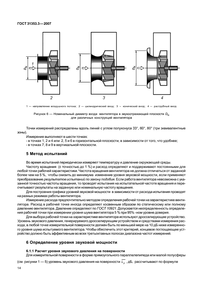 ГОСТ 31353.3-2007 Шум машин. Вентиляторы промышленные. Определение уровней звуковой мощности в лабораторных условиях. Часть 3. Метод охватывающей поверхности (фото 18 из 24)