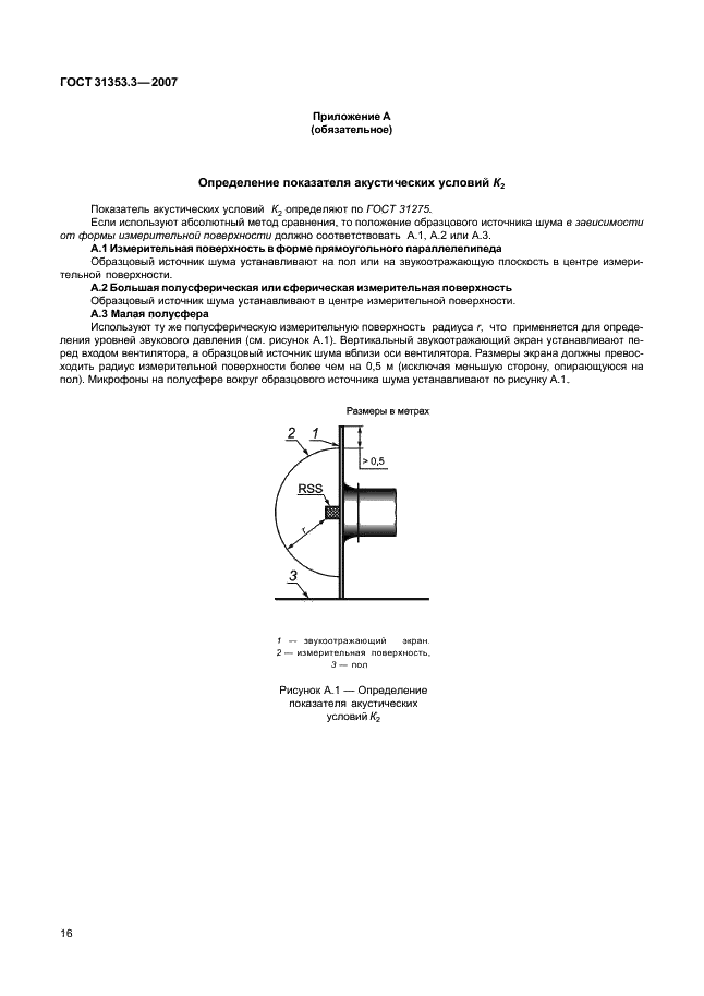 ГОСТ 31353.3-2007 Шум машин. Вентиляторы промышленные. Определение уровней звуковой мощности в лабораторных условиях. Часть 3. Метод охватывающей поверхности (фото 20 из 24)