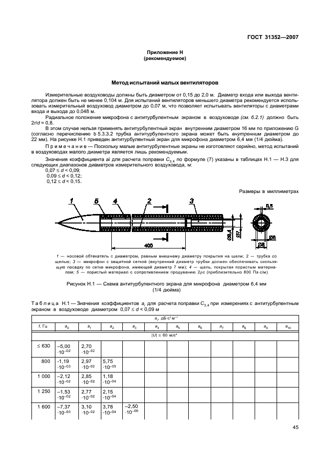 ГОСТ 31352-2007 Шум машин. Определение уровней звуковой мощности, излучаемой в воздуховод вентиляторами и другими устройствами перемещения воздуха, методом измерительного воздуховода (фото 49 из 63)
