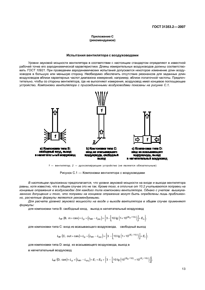 ГОСТ 31353.2-2007 Шум машин. Вентиляторы промышленные. Определение уровней звуковой мощности в лабораторных условиях. Часть 2. Реверберационный метод  (фото 17 из 24)