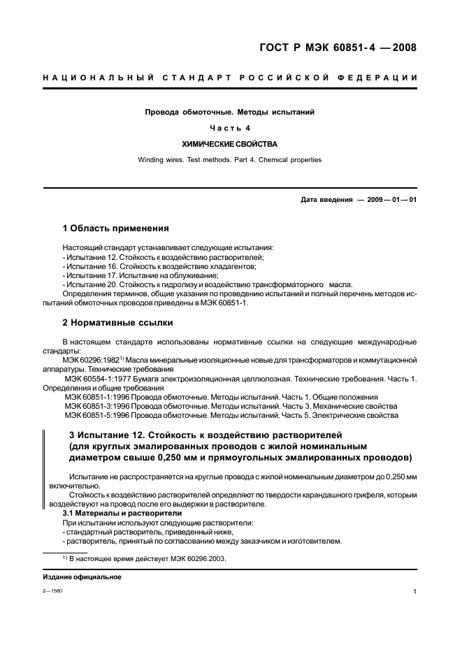 ГОСТ Р МЭК 60851-4-2008 Провода обмоточные. Методы испытаний. Часть 4. Химические свойства (фото 3 из 12)