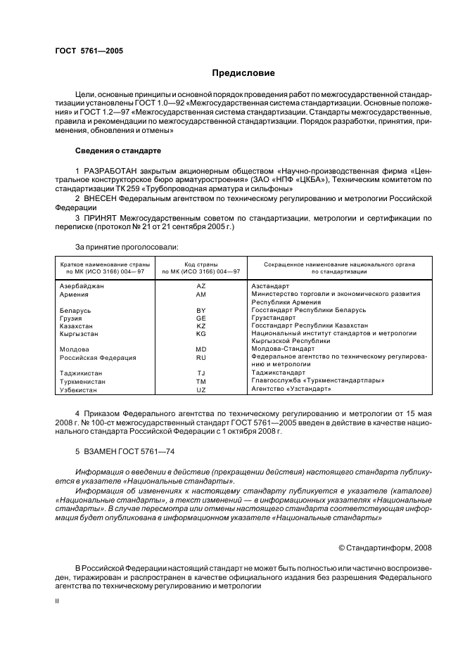 ГОСТ 5761-2005 Клапаны на номинальное давление не более PN 250. Общие технические условия (фото 2 из 27)