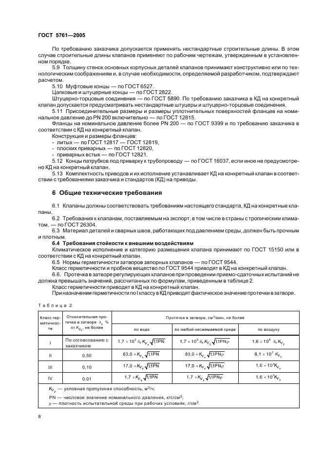ГОСТ 5761-2005 Клапаны на номинальное давление не более PN 250. Общие технические условия (фото 11 из 27)