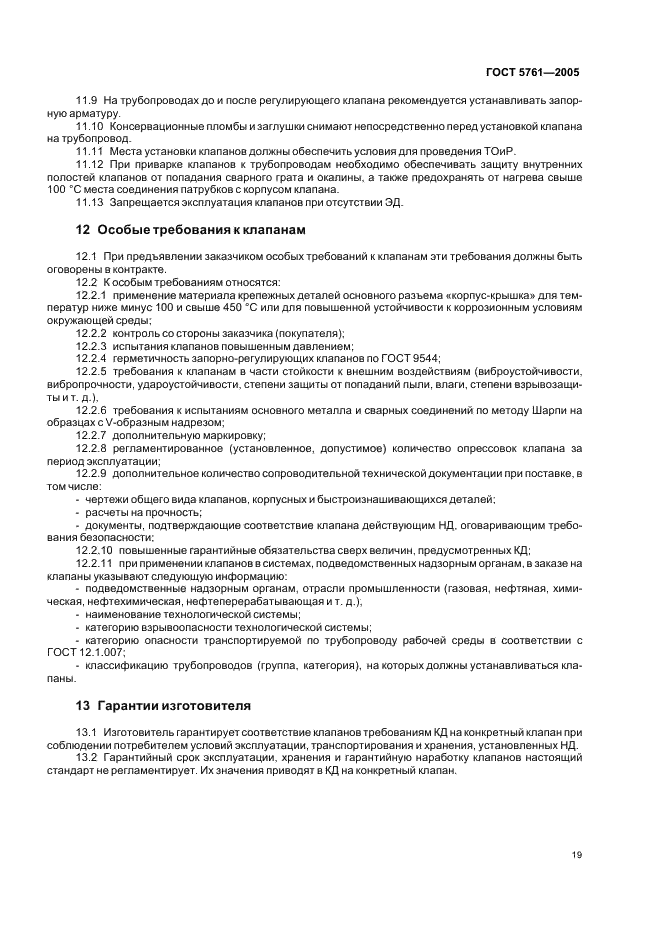 ГОСТ 5761-2005 Клапаны на номинальное давление не более PN 250. Общие технические условия (фото 22 из 27)