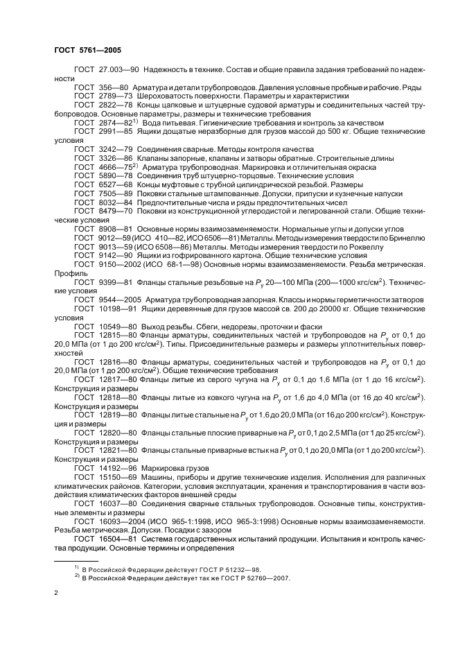 ГОСТ 5761-2005 Клапаны на номинальное давление не более PN 250. Общие технические условия (фото 5 из 27)