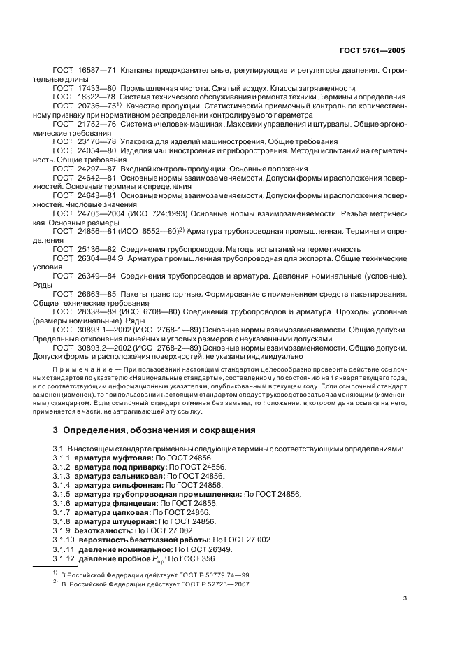 ГОСТ 5761-2005 Клапаны на номинальное давление не более PN 250. Общие технические условия (фото 6 из 27)