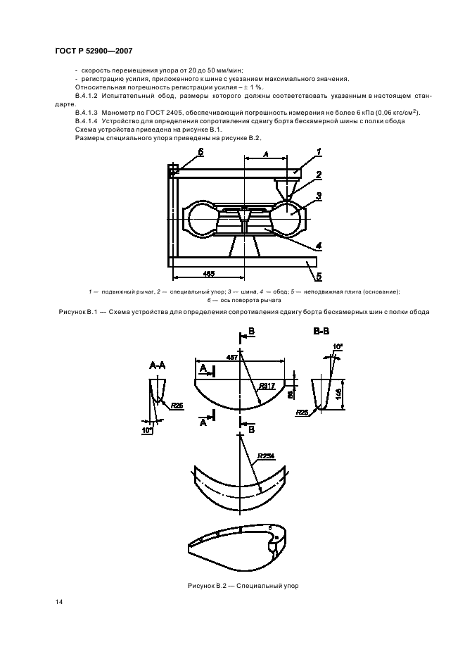 ГОСТ Р 52900-2007 Шины пневматические для легковых автмобилей и прицепов к ним. Технические условия (фото 17 из 23)