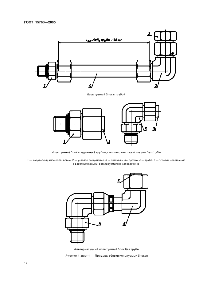 ГОСТ 15763-2005 Соединения трубопроводов резьбовые и фланцевые на PN (Py) до 63 МПа (до около 630 кгс/см кв.). Общие технические условия (фото 15 из 39)