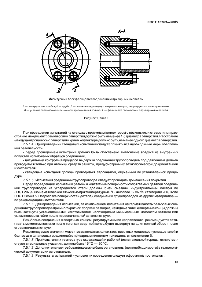 ГОСТ 15763-2005 Соединения трубопроводов резьбовые и фланцевые на PN (Py) до 63 МПа (до около 630 кгс/см кв.). Общие технические условия (фото 16 из 39)