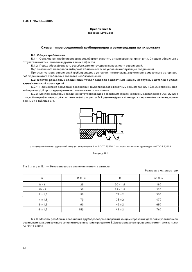ГОСТ 15763-2005 Соединения трубопроводов резьбовые и фланцевые на PN (Py) до 63 МПа (до около 630 кгс/см кв.). Общие технические условия (фото 23 из 39)