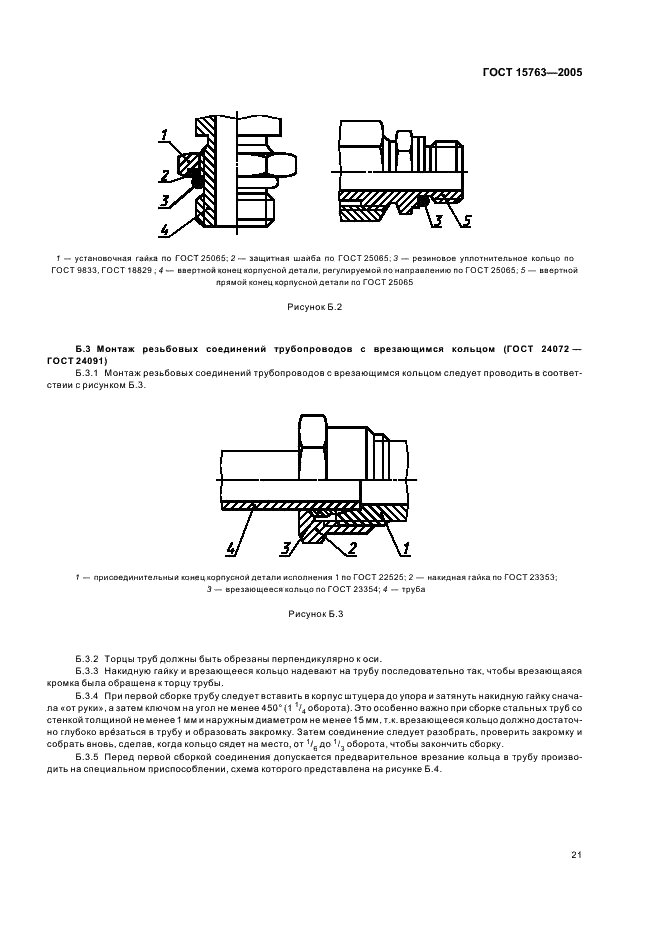 ГОСТ 15763-2005 Соединения трубопроводов резьбовые и фланцевые на PN (Py) до 63 МПа (до около 630 кгс/см кв.). Общие технические условия (фото 24 из 39)