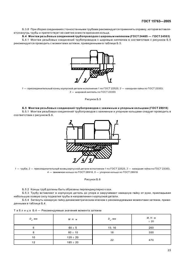 ГОСТ 15763-2005 Соединения трубопроводов резьбовые и фланцевые на PN (Py) до 63 МПа (до около 630 кгс/см кв.). Общие технические условия (фото 26 из 39)