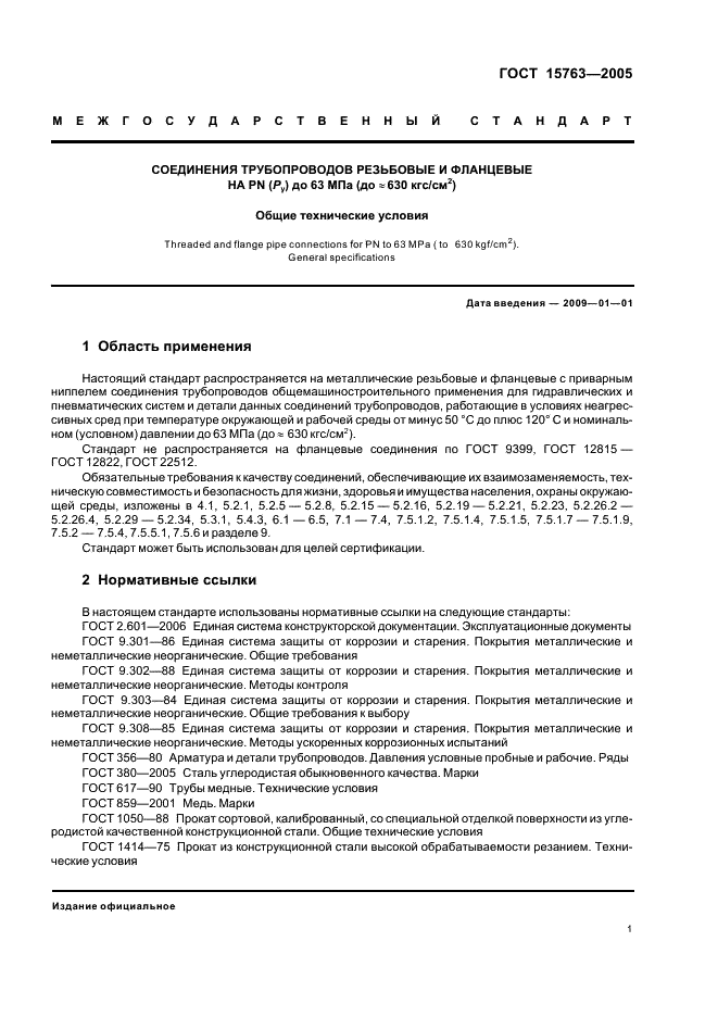ГОСТ 15763-2005 Соединения трубопроводов резьбовые и фланцевые на PN (Py) до 63 МПа (до около 630 кгс/см кв.). Общие технические условия (фото 4 из 39)