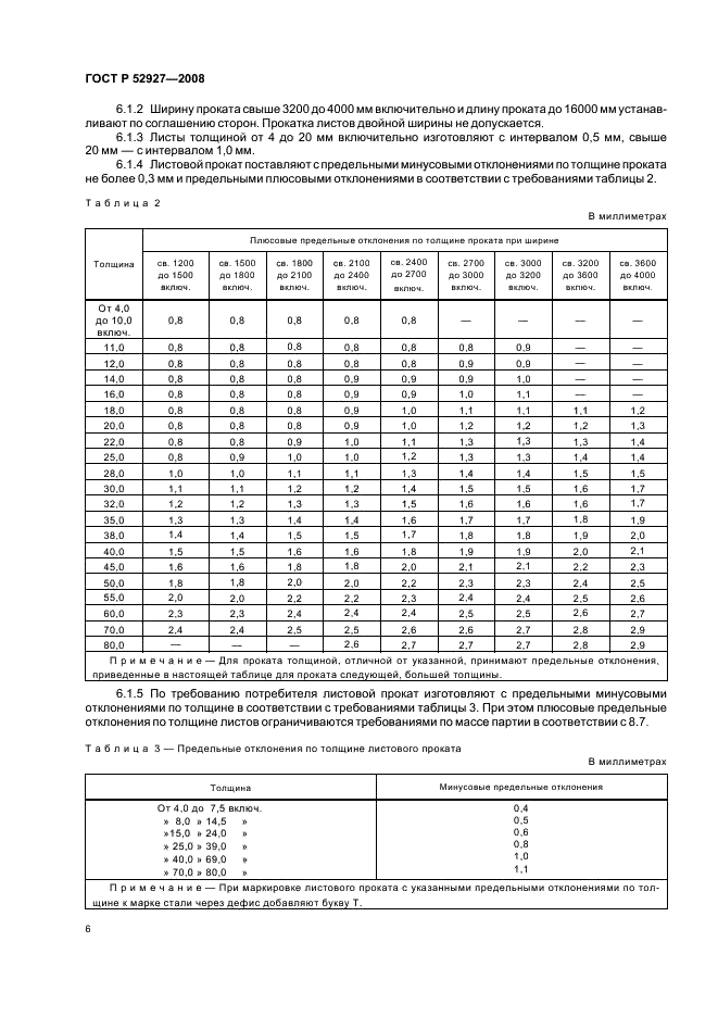 ГОСТ Р 52927-2008 Прокат для судостроения из стали нормальной, повышенной и высокой прочности. Технические условия (фото 9 из 49)