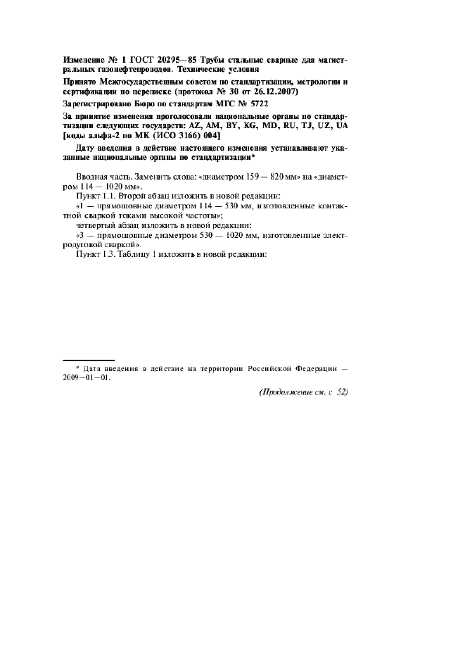 Изменение №1 к ГОСТ 20295-85  (фото 1 из 8)