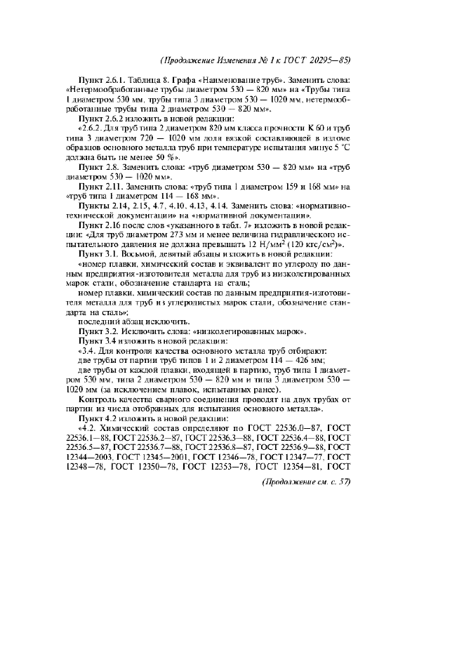 Изменение №1 к ГОСТ 20295-85  (фото 6 из 8)