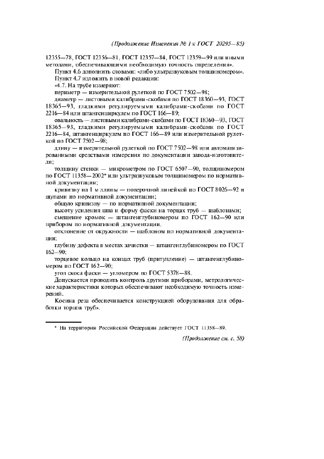 Изменение №1 к ГОСТ 20295-85  (фото 7 из 8)