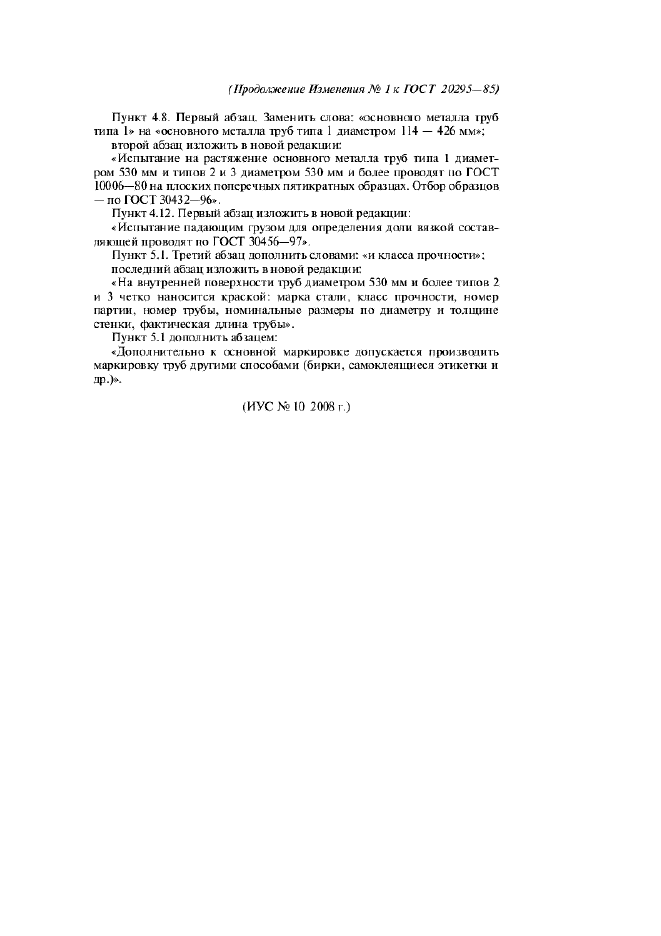 Изменение №1 к ГОСТ 20295-85  (фото 8 из 8)