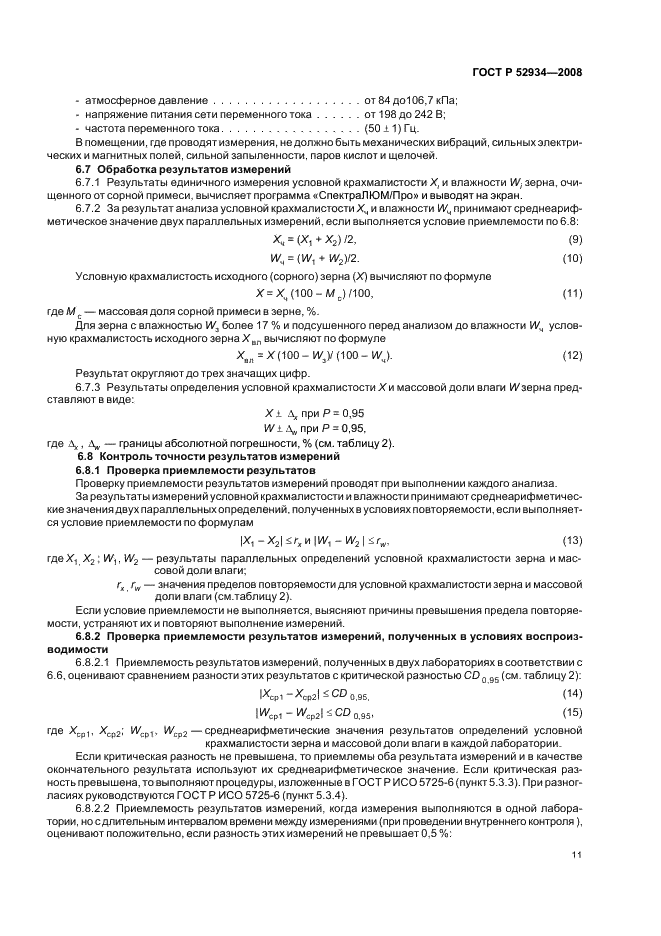 ГОСТ Р 52934-2008 Зерновое крахмалосодержащее сырье для производства этилового спирта. Методы определения массовой доли сбраживаемых углеводов (фото 14 из 22)