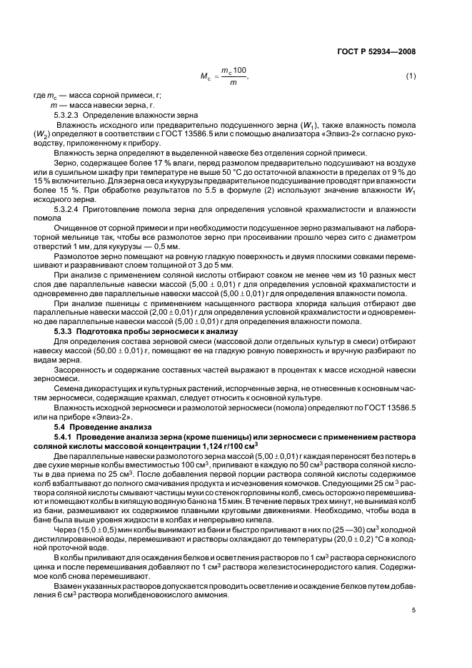 ГОСТ Р 52934-2008 Зерновое крахмалосодержащее сырье для производства этилового спирта. Методы определения массовой доли сбраживаемых углеводов (фото 8 из 22)