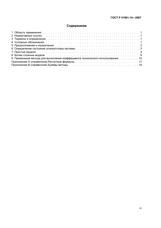 ГОСТ Р 51901.14-2007 Менеджмент риска. Структурная схема надежности и булевы методы (фото 3 из 28)