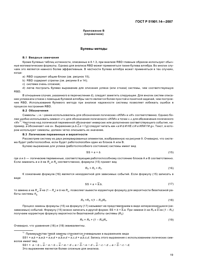 ГОСТ Р 51901.14-2007 Менеджмент риска. Структурная схема надежности и булевы методы (фото 23 из 28)