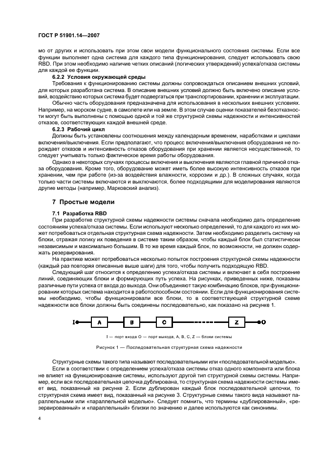 ГОСТ Р 51901.14-2007 Менеджмент риска. Структурная схема надежности и булевы методы (фото 8 из 28)