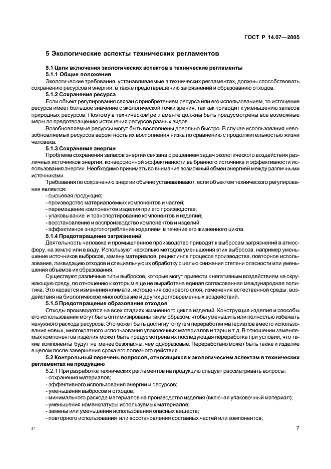 ГОСТ Р 14.07-2005 Экологический менеджмент. Руководство по включению аспектов безопасности окружающей среды в технические регламенты (фото 11 из 24)